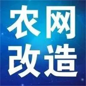 珠江蓝颜gtv
支持新一轮农网改造升级 贫困地区脱贫攻坚指日可待